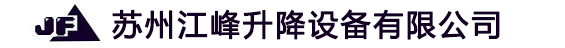 苏州江峰升降设备有限公司